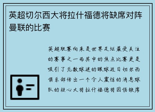 英超切尔西大将拉什福德将缺席对阵曼联的比赛