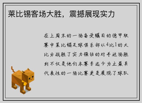 莱比锡客场大胜，震撼展现实力