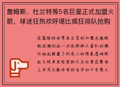 詹姆斯、杜兰特等5名巨星正式加盟火箭，球迷狂热欢呼堪比疯狂排队抢购！