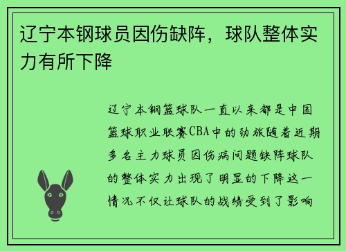 辽宁本钢球员因伤缺阵，球队整体实力有所下降