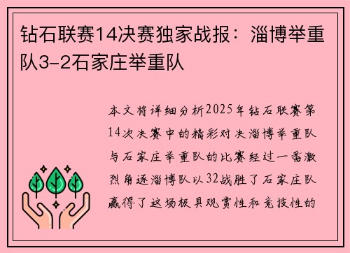 钻石联赛14决赛独家战报：淄博举重队3-2石家庄举重队