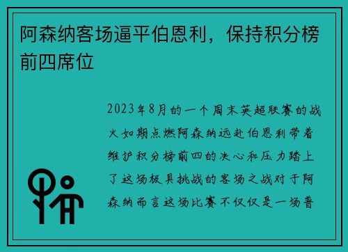 阿森纳客场逼平伯恩利，保持积分榜前四席位
