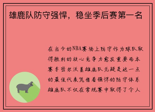 雄鹿队防守强悍，稳坐季后赛第一名