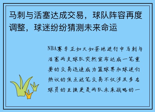 马刺与活塞达成交易，球队阵容再度调整，球迷纷纷猜测未来命运