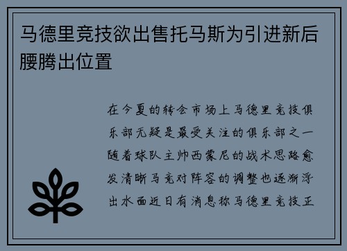 马德里竞技欲出售托马斯为引进新后腰腾出位置