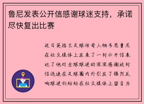鲁尼发表公开信感谢球迷支持，承诺尽快复出比赛