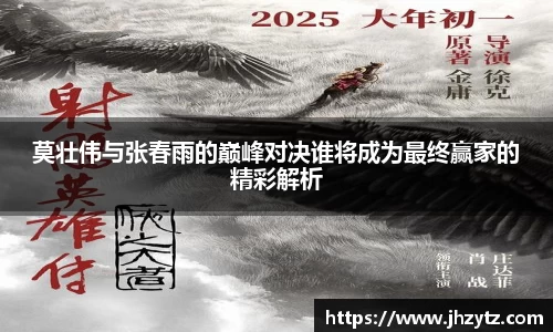莫壮伟与张春雨的巅峰对决谁将成为最终赢家的精彩解析