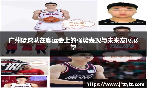 广州篮球队在奥运会上的强势表现与未来发展展望