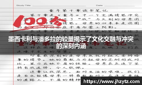 墨西卡利与潘多拉的较量揭示了文化交融与冲突的深刻内涵