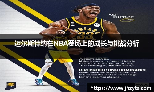 迈尔斯特纳在NBA赛场上的成长与挑战分析